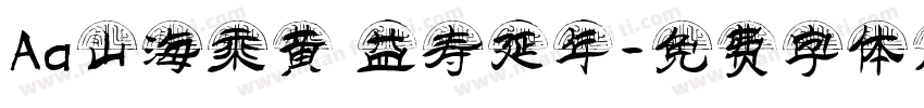 Aa山海乘黄 益寿延年字体转换